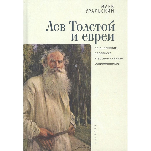 Книга Алетейя Лев Толстой и евреи по дневникам, переписке и ...