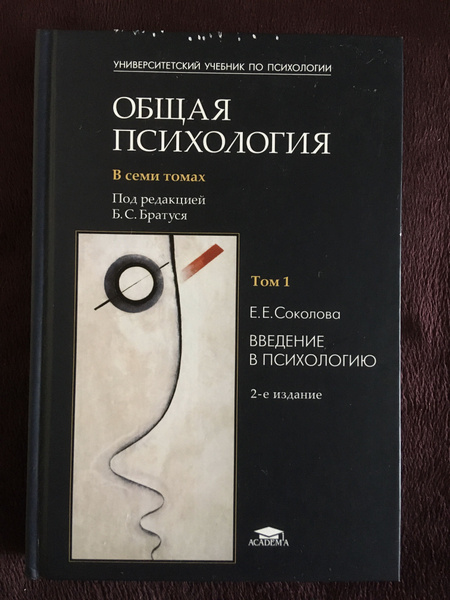 Общая психология под ред. Братуся В 7 томах. Том 1. Введение в ...
