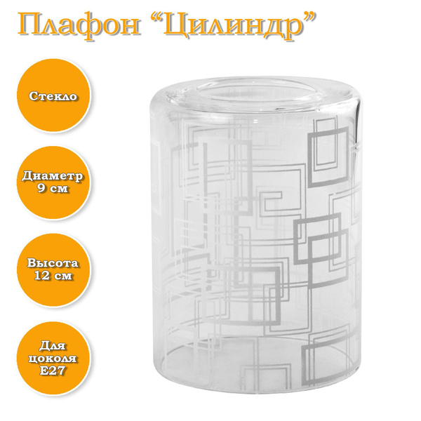 Плафон "Цилиндр" прозрачный "Квадраты" белый - купить по низкой цене в ...