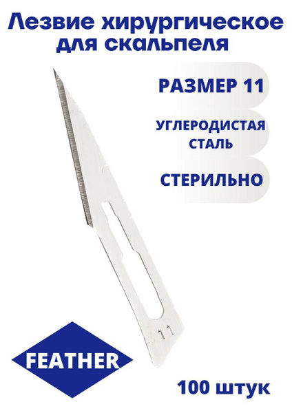 FEATHER Лезвие для скальпеля, 100шт - купить с доставкой по выгодным ...