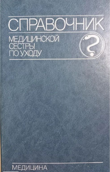 Справочник медицинской сестры по уходу - купить с доставкой по выгодным ...