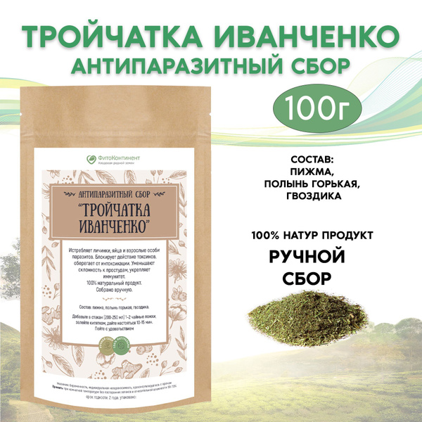 Антипаразитный травяной сбор Тройчатка Иванченко, от паразитов, 100 гр ...