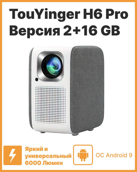 Проектор TouYinger H6 купить по доступной цене с доставкой в интернет ...