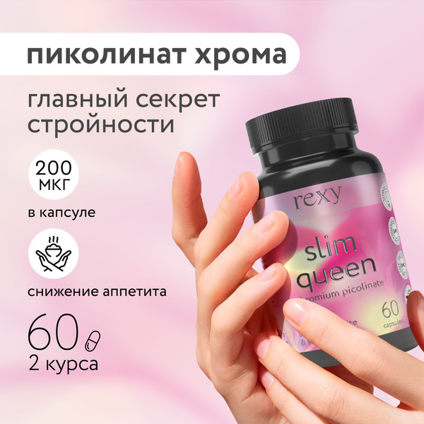 Пиколинат хрома витамин rexy 200 мкг 60 капсул, БАД для женщин ...
