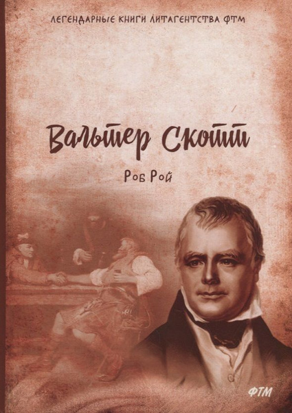 Роб Рой - купить с доставкой по выгодным ценам в интернет-магазине OZON ...