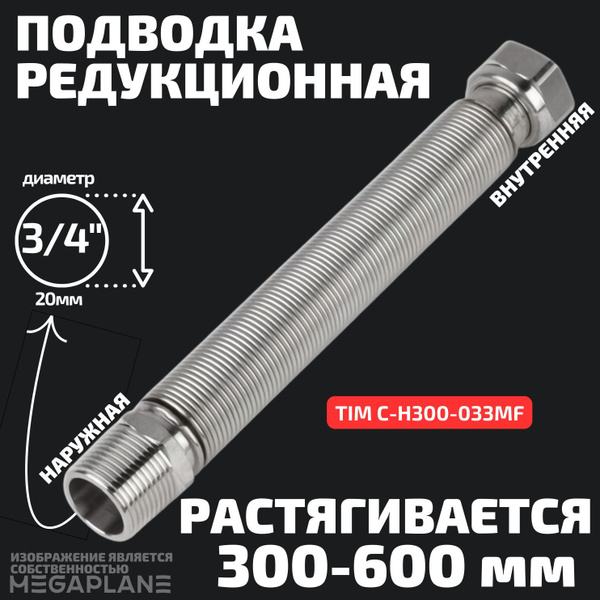 Подводка редукционная из нержавеющей стали сильфонного типа 3/4" (300 ...