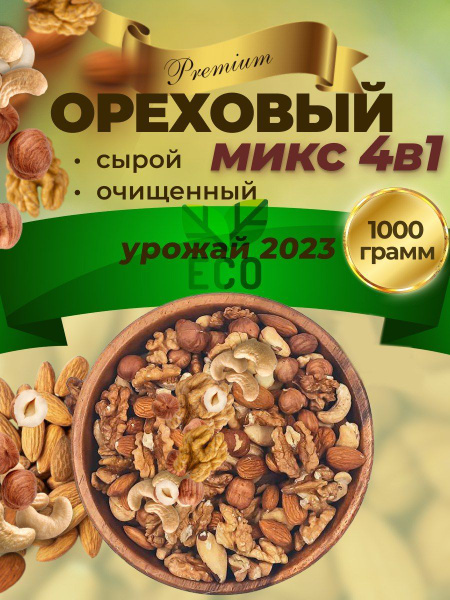 Ореховый микс 1 кг. - купить с доставкой по выгодным ценам в интернет ...