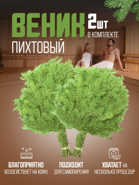 Веники для бани и сауны пихтовые набор 2 шт, сбор зима 2024г. FOLKSNER ...