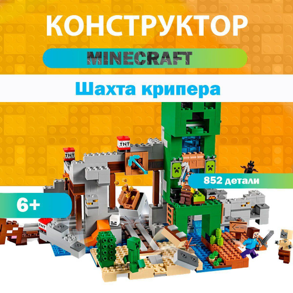 Конструктор Minecraft Шахта крипера - купить с доставкой по выгодным ...