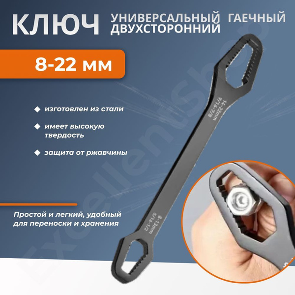Универсальный двухсторонний гаечный ключ 14-22 мм и 8-13 мм / Накидной ...