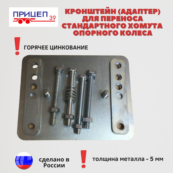 Кронштейн, адаптер для переноса стандартного хомута опорного колеса или ...