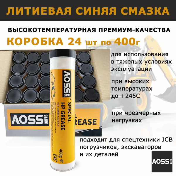 Смазка литиевая синяя высокотемпературная короб 24 шт по 400г AOSS ...