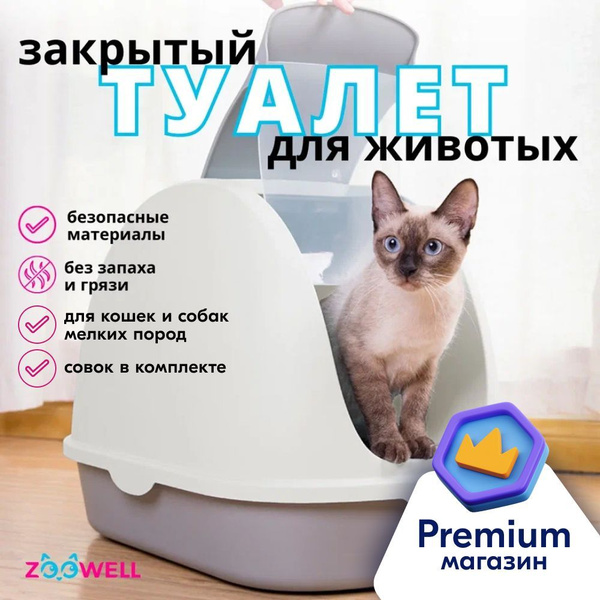Закрытый лоток для кошек большой, туалет домик для собак, горшок для ...