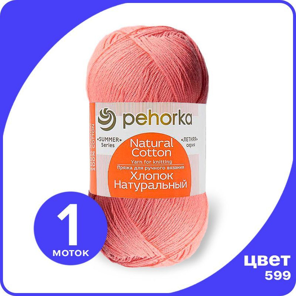 Пряжа ПЕХОРКА Хлопок Натуральный - увядшая роза (599), 100 г / 425 м ...