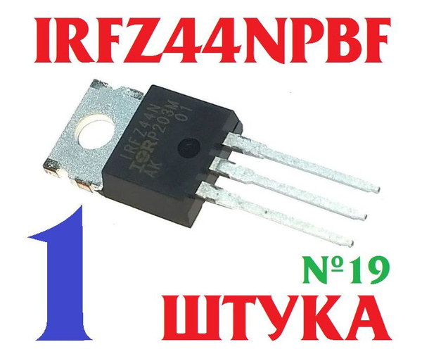 1шт Полевой транзистор IRFZ44NPBF N-канальный, 55В, 49А, 0.0175Ом ...