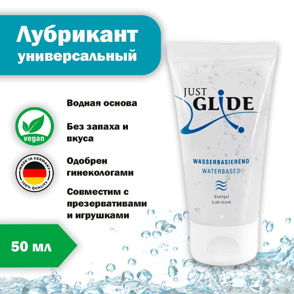 Смазка интимная Just Glide Waterbased, 50 мл. Смазка на водной основе ...