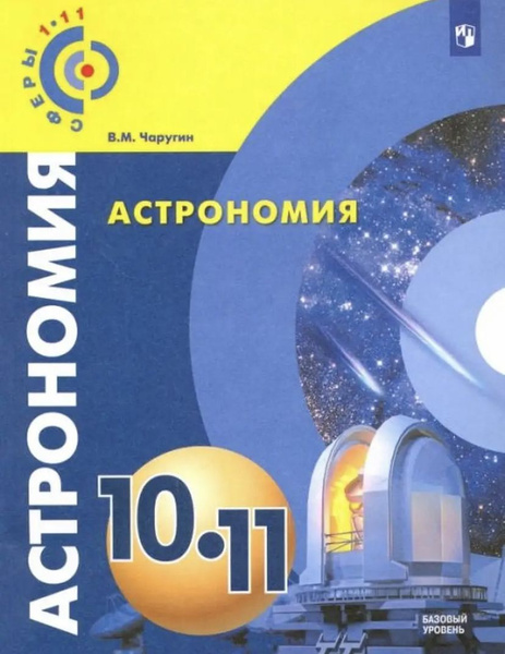 Чаругин. Астрономия. 10-11 классы. Учебник | Чаругин В. М. - купить с ...