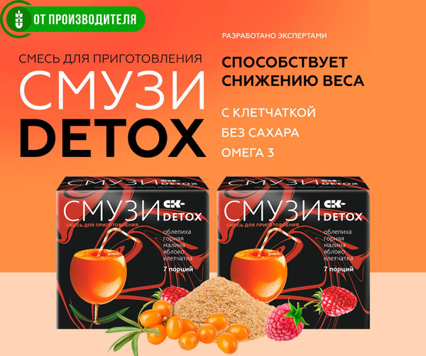 СМУЗИ Детокс для очищения и похудения с малиной, облепихой (2шт. по 7 ...
