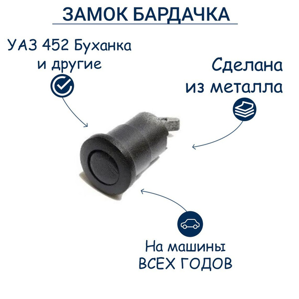 Замок бардачка (кнопка) УАЗ 452 Буханка, 3303 Бортовой, 39094 Фермер ...