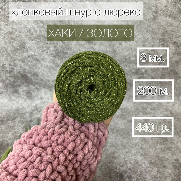 Хлопковый шнур с люрекс "Золото" 3 мм без сердечника для вязания ...