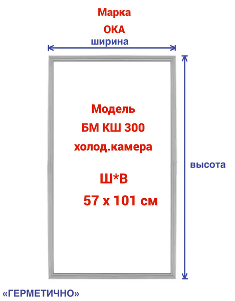 Уплотнитель для холодильника (холодильная камера) Ока - купить с ...