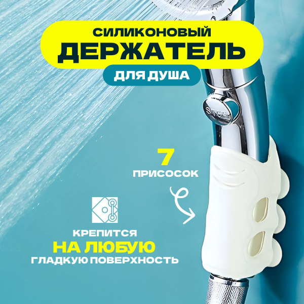 Держатель для душа на стену, фиксатор душевой лейки в ванную комнату на ...