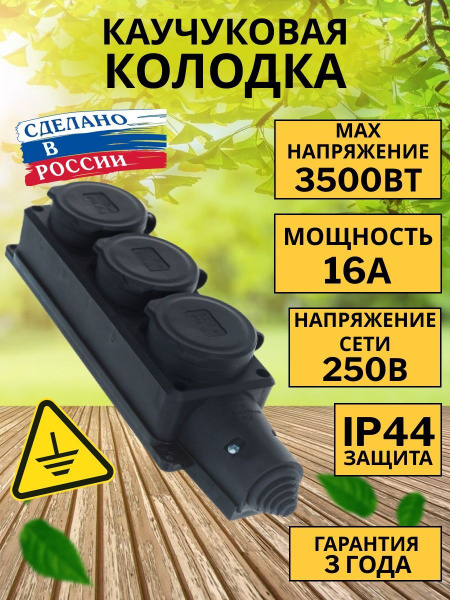 Колодка электрическая UNIVersal Колодка "UNIVersal" каучук 3 гнезда ...