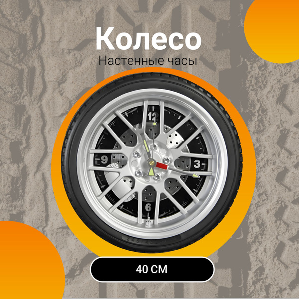 Настенные Часы "Колесо" 40 см - Стильный Аксессуар для Любителей ...