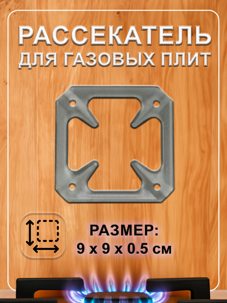 Рассекатель для газовых плит, квадратный, 9х9 см /Подставка под ...