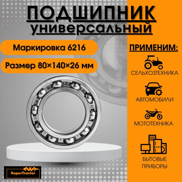 Подшипник универсальный SUPERTRACTOR 6216 - купить по выгодной цене в ...