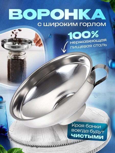 Воронка для банок из нержавеющей стали с широким горлышком - купить в ...
