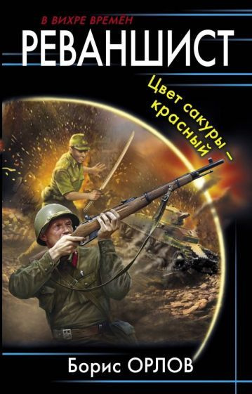 Борис Орлов - Реваншист. Цвет сакуры - красный | Орлов Борис Львович ...