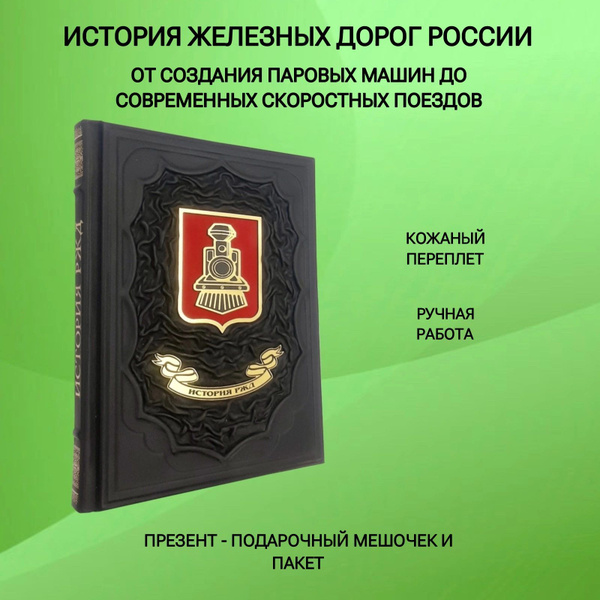 История железных дорог России. От создания паровых машин до современных ...