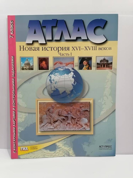 История Новая XVI - XVIII века. 7 класс. Атлас с комплектом контурных ...