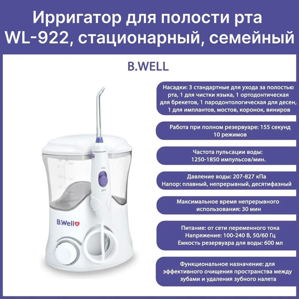 Ирригатор для полости рта с принадлежностями, модель WI-922 B.Well ...