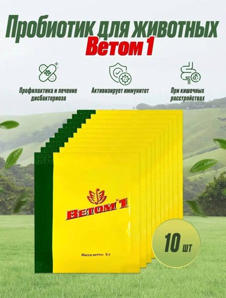 Ветом 1 для собак кошек и животных 5г, 10шт - купить с доставкой по ...
