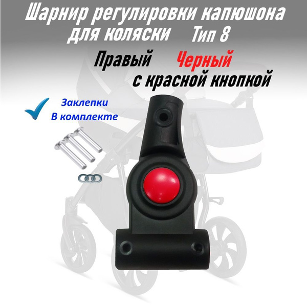 Вопросы и ответы о Шарнир регулировки капюшона Тип 8 черный с красной ...
