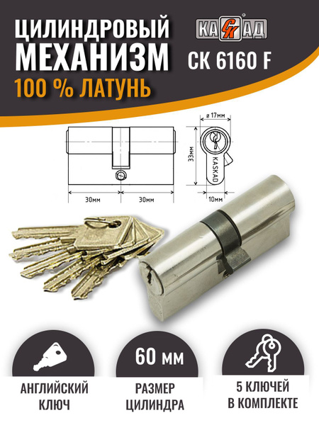 Личинка для замка (цилиндр для замка) 60 (30+30) мм 5 англ. кл. латунь ...