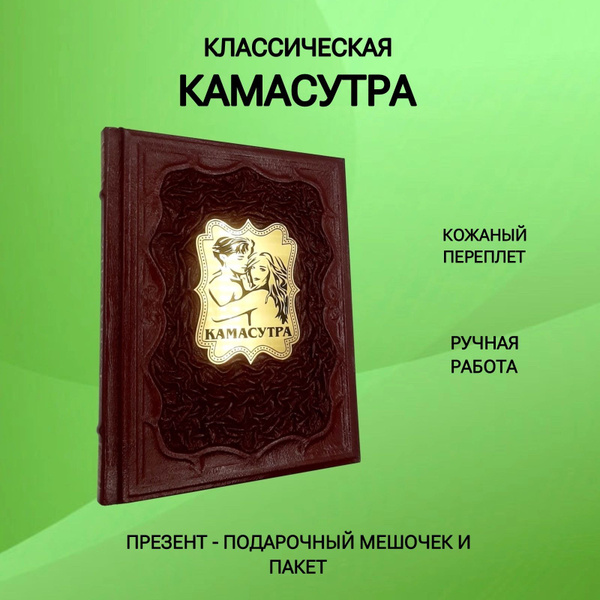 Классическая камасутра. Полный текст легендарного трактата о любви ...