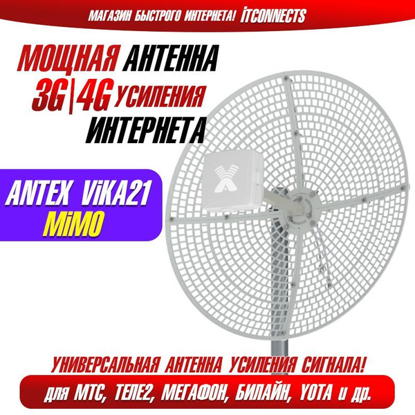 Мощная Cетчатая Параболическая 3G 4G Антенна Vika-21F MiMO для USB ...