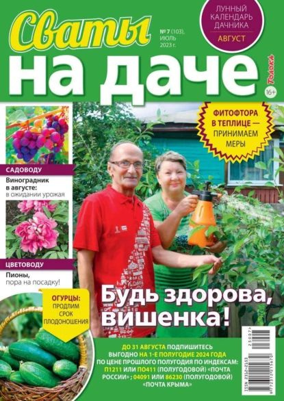 Сваты на Даче 07-2023 | Редакция журнала Сваты на Даче | Электронная ...