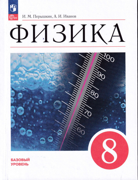 Перышкин И.М., Иванова А.И. Физика 8 класс. Учебник - купить с ...
