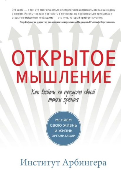 Открытое мышление. Как выйти за пределы своей точки зрения | Институт ...