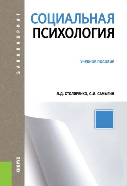 Социальная психология. (Бакалавриат). Учебное пособие. | Столяренко ...