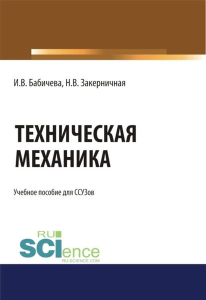 Техническая механика.. (СПО). Учебное пособие | Бабичева Ирина ...