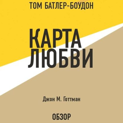 Карта любви. Джон М. Готтман (обзор) | Готтман Джон, Батлер-Боудон Том ...