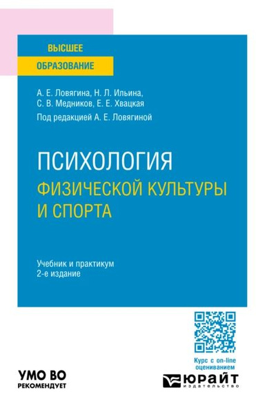 Психология физической культуры и спорта 2-е изд., пер. и доп. Учебник и ...