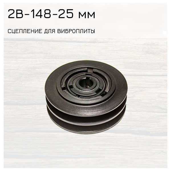 Муфта сцепления для виброплиты профиль ремня В диаметр 148 вал 25 мм (2 ...