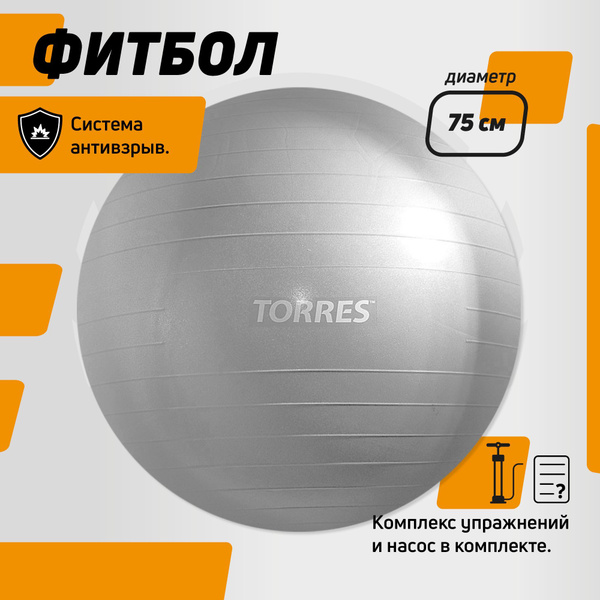 TORRES Фитбол, 75 см - купить по выгодным ценам в интернет-магазине ...