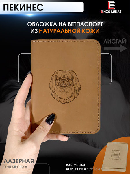 Обложка на ветеринарный паспорт Пекинес - купить с доставкой по ...